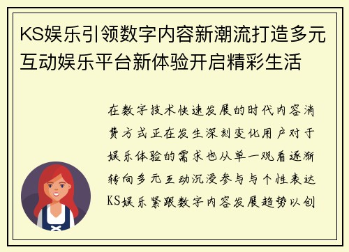 KS娱乐引领数字内容新潮流打造多元互动娱乐平台新体验开启精彩生活