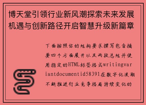 博天堂引领行业新风潮探索未来发展机遇与创新路径开启智慧升级新篇章 博天堂引领行业新风潮探索未来发展机遇与创新路径开启智慧升级新篇章