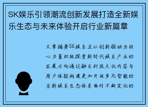SK娱乐引领潮流创新发展打造全新娱乐生态与未来体验开启行业新篇章 SK娱乐引领潮流创新发展打造全新娱乐生态与未来体验开启行业新篇章