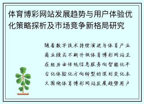 体育博彩网站发展趋势与用户体验优化策略探析及市场竞争新格局研究 体育博彩网站发展趋势与用户体验优化策略探析及市场竞争新格局研究