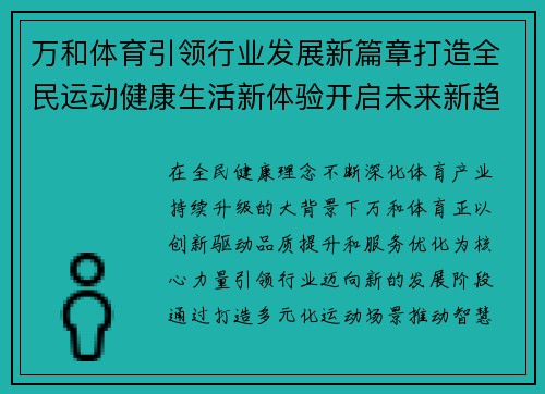 万和体育引领行业发展新篇章打造全民运动健康生活新体验开启未来新趋势 万和体育引领行业发展新篇章打造全民运动健康生活新体验开启未来新趋势