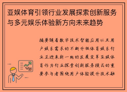 亚娱体育引领行业发展探索创新服务与多元娱乐体验新方向未来趋势 亚娱体育引领行业发展探索创新服务与多元娱乐体验新方向未来趋势