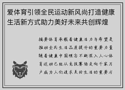 爱体育引领全民运动新风尚打造健康生活新方式助力美好未来共创辉煌 爱体育引领全民运动新风尚打造健康生活新方式助力美好未来共创辉煌