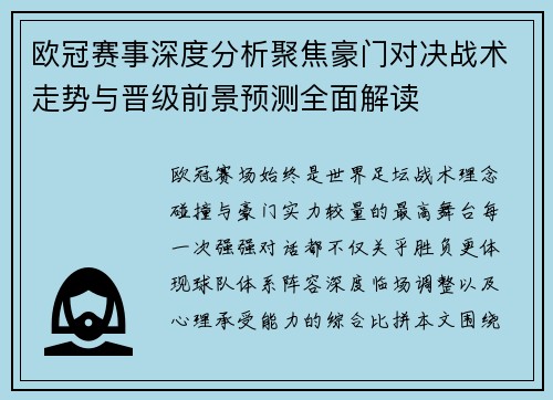 欧冠赛事深度分析聚焦豪门对决战术走势与晋级前景预测全面解读 欧冠赛事深度分析聚焦豪门对决战术走势与晋级前景预测全面解读