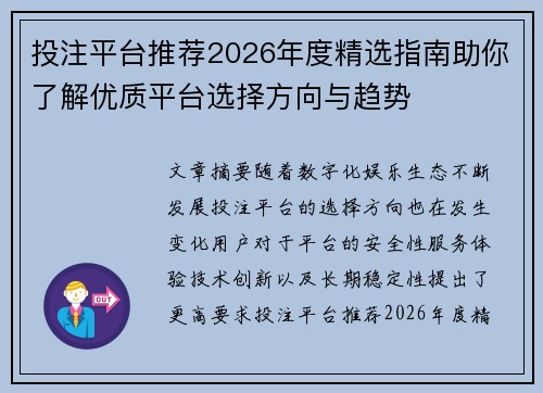 投注平台推荐2026年度精选指南助你了解优质平台选择方向与趋势 投注平台推荐2026年度精选指南助你了解优质平台选择方向与趋势