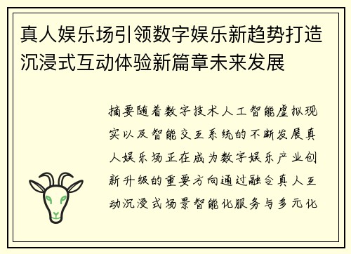 真人娱乐场引领数字娱乐新趋势打造沉浸式互动体验新篇章未来发展