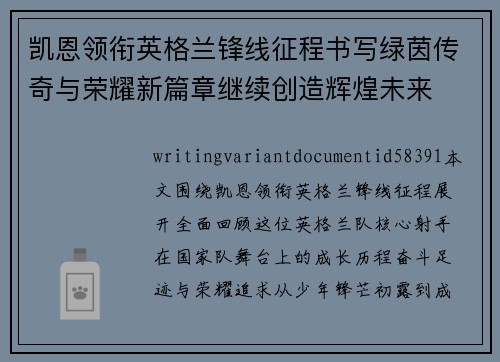 凯恩领衔英格兰锋线征程书写绿茵传奇与荣耀新篇章继续创造辉煌未来 凯恩领衔英格兰锋线征程书写绿茵传奇与荣耀新篇章继续创造辉煌未来