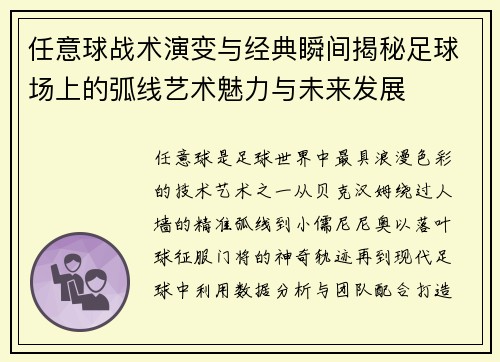 任意球战术演变与经典瞬间揭秘足球场上的弧线艺术魅力与未来发展 任意球战术演变与经典瞬间揭秘足球场上的弧线艺术魅力与未来发展