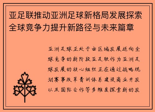 亚足联推动亚洲足球新格局发展探索全球竞争力提升新路径与未来篇章 亚足联推动亚洲足球新格局发展探索全球竞争力提升新路径与未来篇章