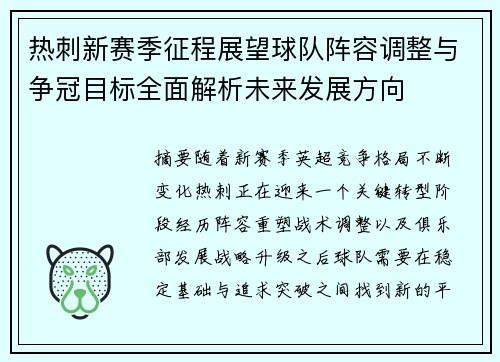 热刺新赛季征程展望球队阵容调整与争冠目标全面解析未来发展方向 热刺新赛季征程展望球队阵容调整与争冠目标全面解析未来发展方向