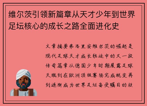 维尔茨引领新篇章从天才少年到世界足坛核心的成长之路全面进化史