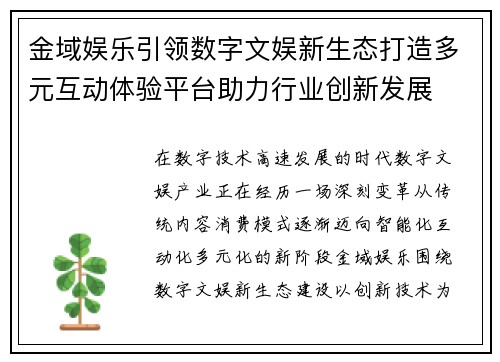 金域娱乐引领数字文娱新生态打造多元互动体验平台助力行业创新发展 金域娱乐引领数字文娱新生态打造多元互动体验平台助力行业创新发展