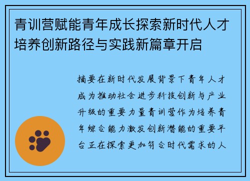 青训营赋能青年成长探索新时代人才培养创新路径与实践新篇章开启