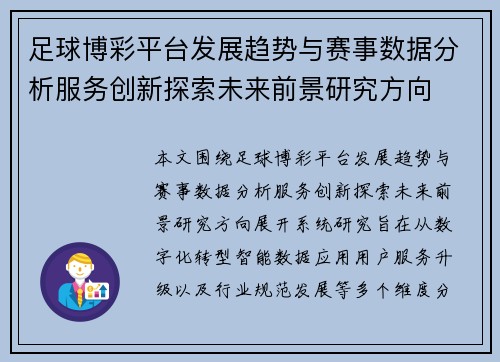 足球博彩平台发展趋势与赛事数据分析服务创新探索未来前景研究方向