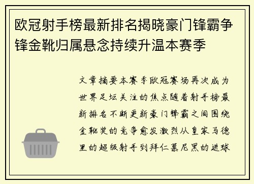 欧冠射手榜最新排名揭晓豪门锋霸争锋金靴归属悬念持续升温本赛季