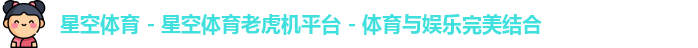 星空体育
